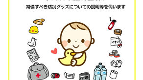 防災とこどもの安全