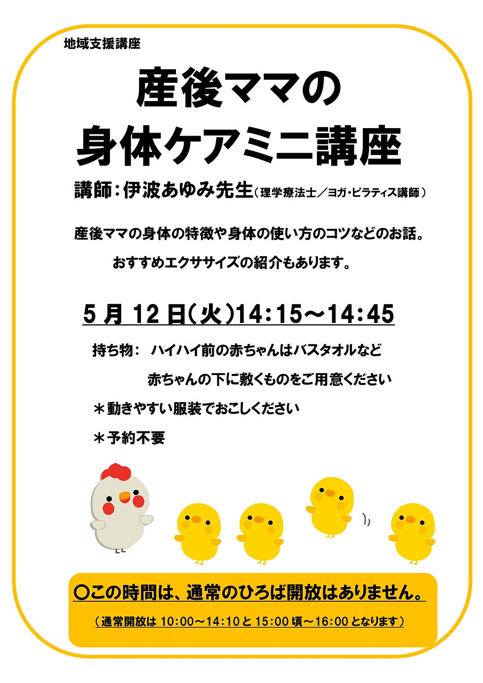 「産後ママの身体ケアミニ講座」