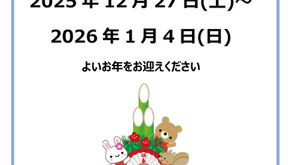 年末年始 休室のお知らせ