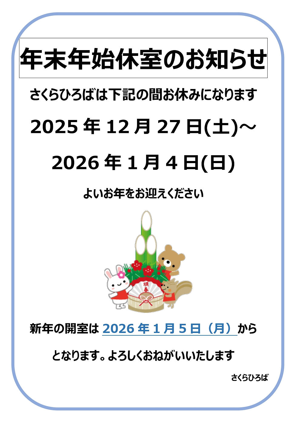 年末年始 休室のお知らせ