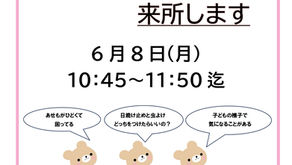 6月に保健師さんが来所します