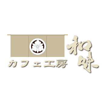 カフェ工房和味