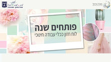 פותחים שנה