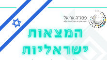 המצאות ישראליות - משחק כיתתי