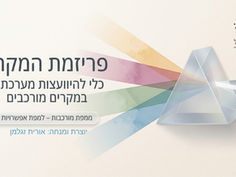פריזמת המקרה - אורית זגלמן