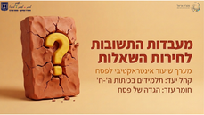 מעבדות התשובות לחירות השאלות