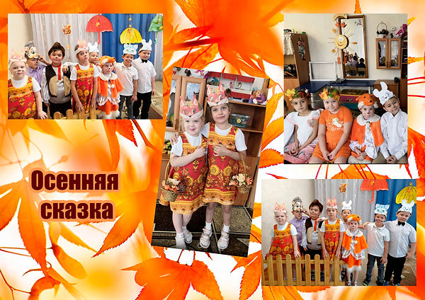 1 осенняя сказка.jpg