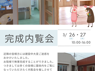 完成内覧会のご案内