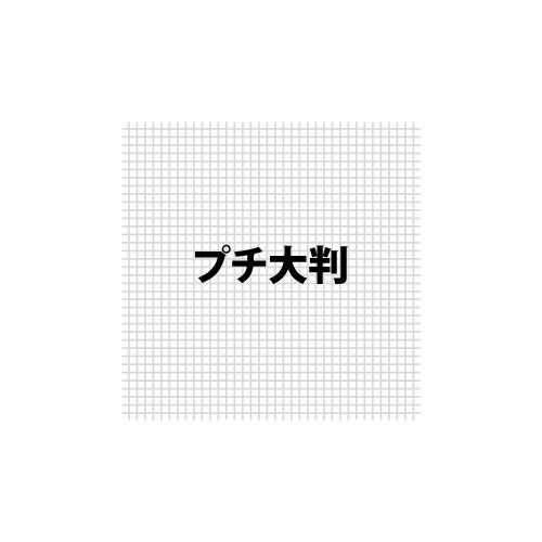 【シルクスクリーン製版】プチ大判サイズ（280×280mm）※店頭取り置きは不要