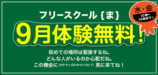 ９月の体験は無料です！