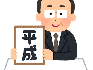 平成最後の○○