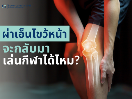 หลังผ่าตัดเอ็นไขว้หน้าเข่า จะกลับมาเล่นกีฬาได้ไหม?