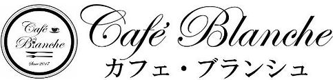 カフェブランシュのロゴ