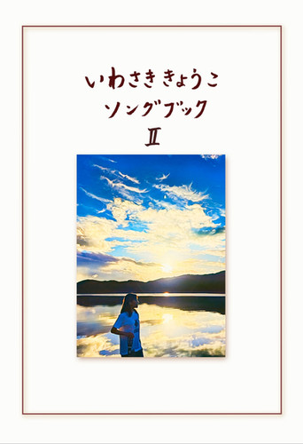 いわさききょうこソングブックⅡ | いわさききょうこ