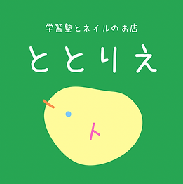 学習塾ととりえ