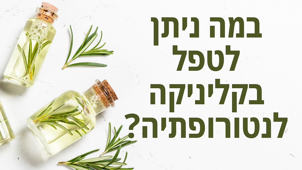 במה ניתן לטפל בקליניקה לנטורופתיה?