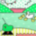 みにくいアヒルの子