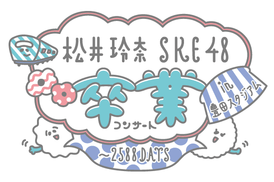 ▼SKE48コンサートロゴ