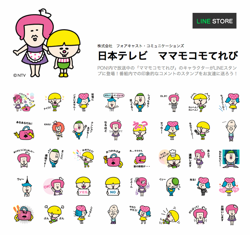 ▼ママモコモてれび LINEスタンプ