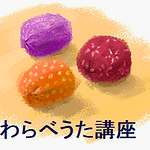 わらべうた講座.png