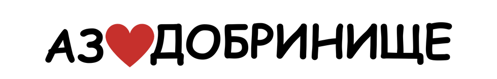Az Obicham Dobrinishte Banner