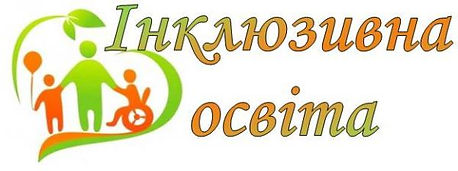 Інклюзивна освіта (банер).jpg