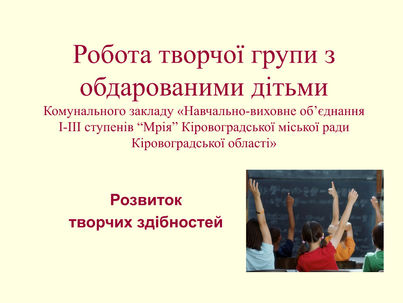 17-18н.р. Пошук нових методів формування й розвитку інтелектуально розвиненої творчості