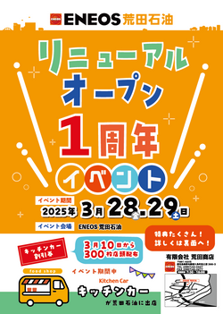 リニューアル１周年告知フライヤー
