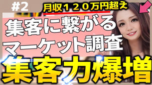 【集客力爆増】集客に繋がるマーケット調査