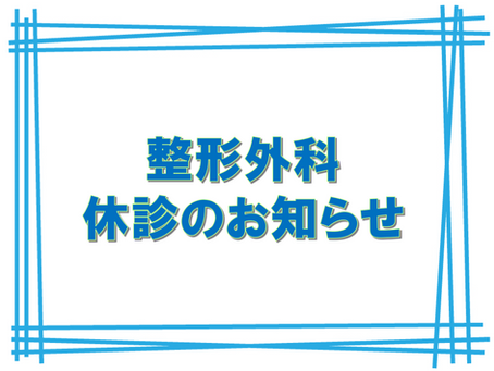 12月 整形外科休診のお知らせ