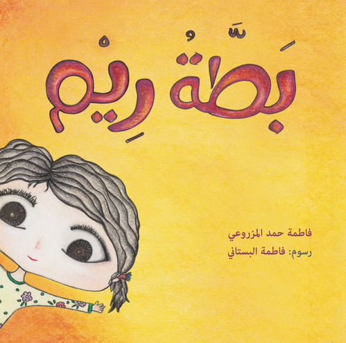 بطة ريم