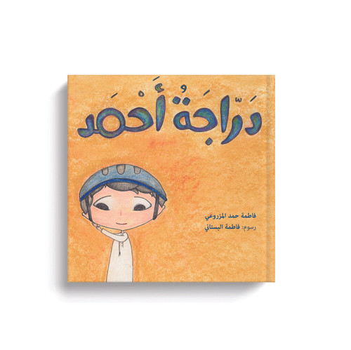 دراجة أحمد