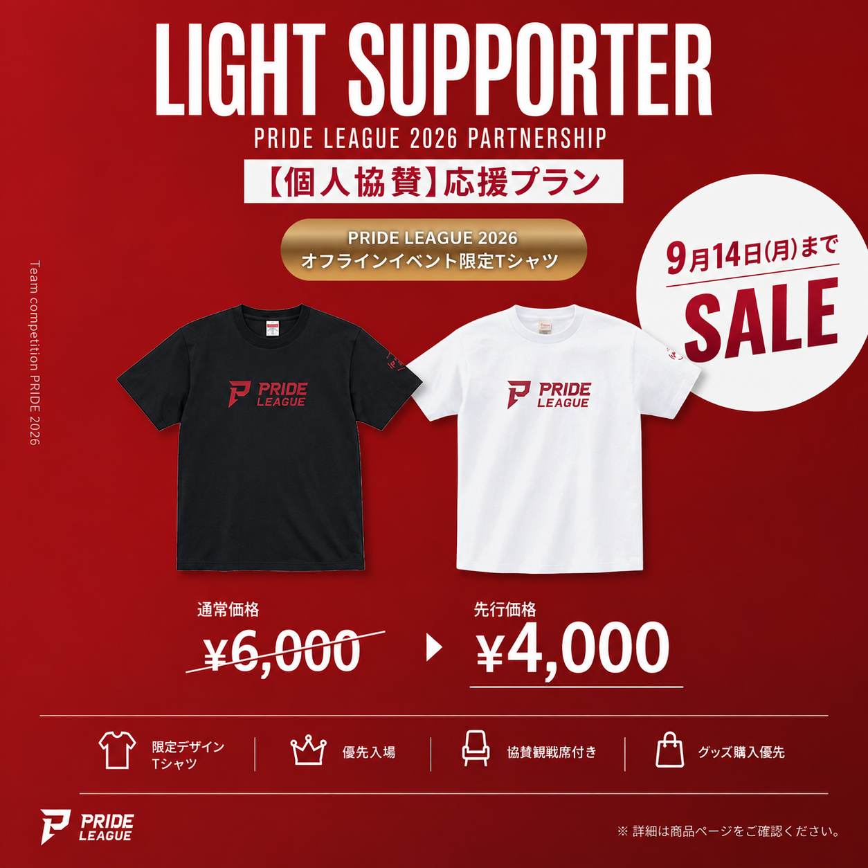 PRIDE LEAGUE 2026 オフイベ限定Tシャツ(ライトサポータープラン)先行販売SALE 9/14まで