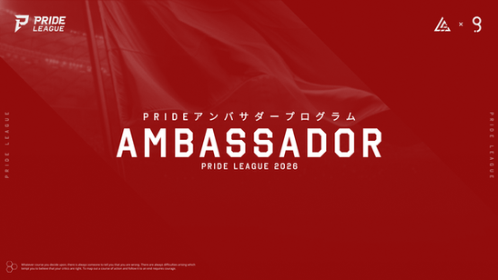 PRIDE LEAGUE 2026 アンバサダー募集開始！ 公式公認でイベントを盛り上げよう