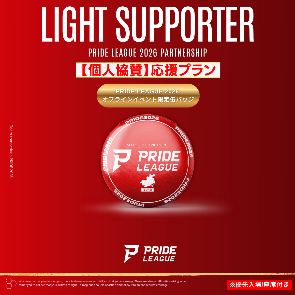 PRIDE LEAGUE 2026 オフイベ限定缶バッジ(ライトサポータープラン)