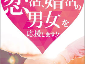 恋活婚活応援☆Dining85は恋活婚活全力サポート☆