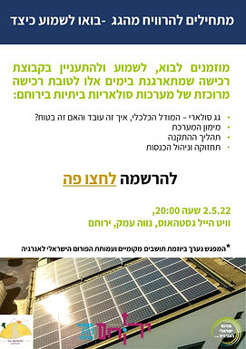 מתחילים להרוויח מהגג בירוחם - בואו לשמוע כיצד