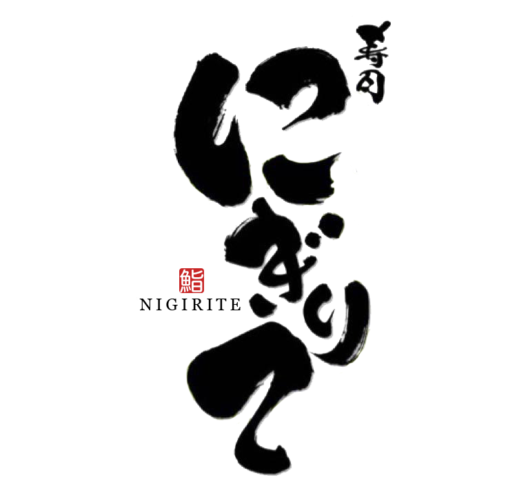 立喰い寿司 にぎりて