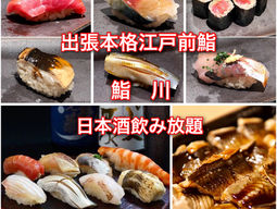2/10(金)出張本格江戸前握り鮨川@サケラバ