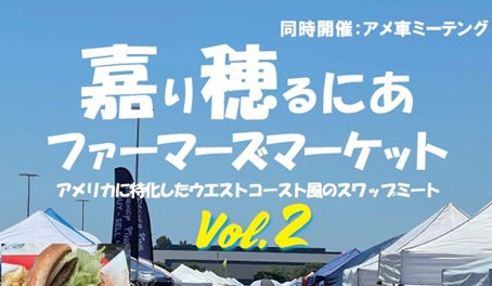 嘉り穂るにあファーマーズマーケットVol.2 5月24日(日)にDLMSは出店いたします!!