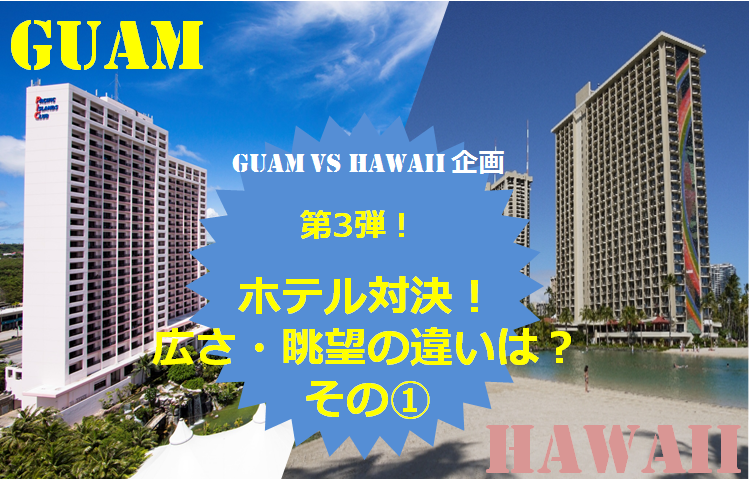 グアムvsハワイ ホテル対決 広さ 眺望の違いは