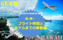 【グアムvsハワイ】グアムの移動は時間もお金も約半分！