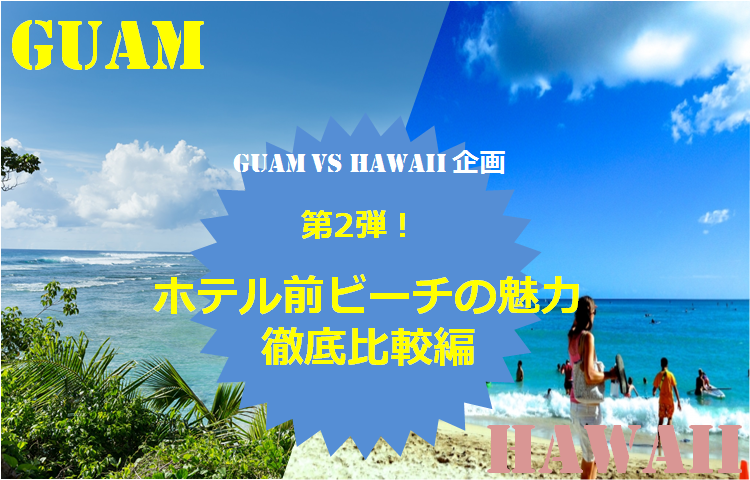 グアムvsハワイ ホテル前ビーチの魅力徹底比較