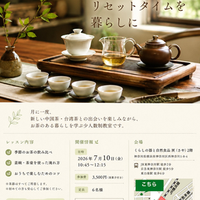 中国茶教室開催告知