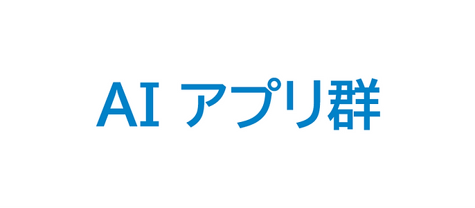 AIアプリ群