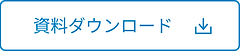 資料ダウンロード