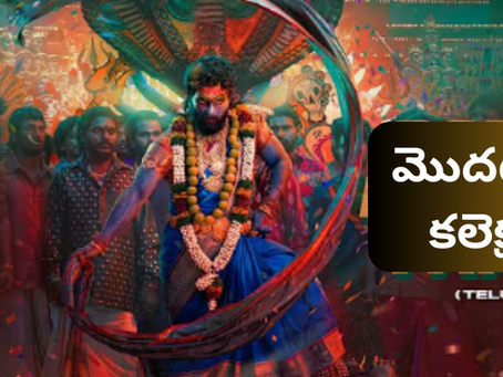 మొదటి రోజే బాక్స్ ఆఫీసు బద్దలు కొట్టిన పుస్ప 2 ది రూల్ - ఎంతో తెలిస్తే షాక్ అవుతారు