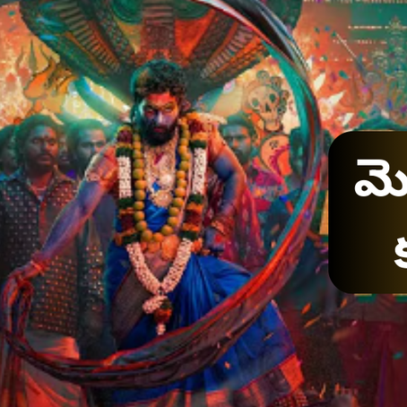 మొదటి రోజే బాక్స్ ఆఫీసు బద్దలు కొట్టిన పుస్ప 2 ది రూల్ - ఎంతో తెలిస్తే షాక్ అవుతారు
