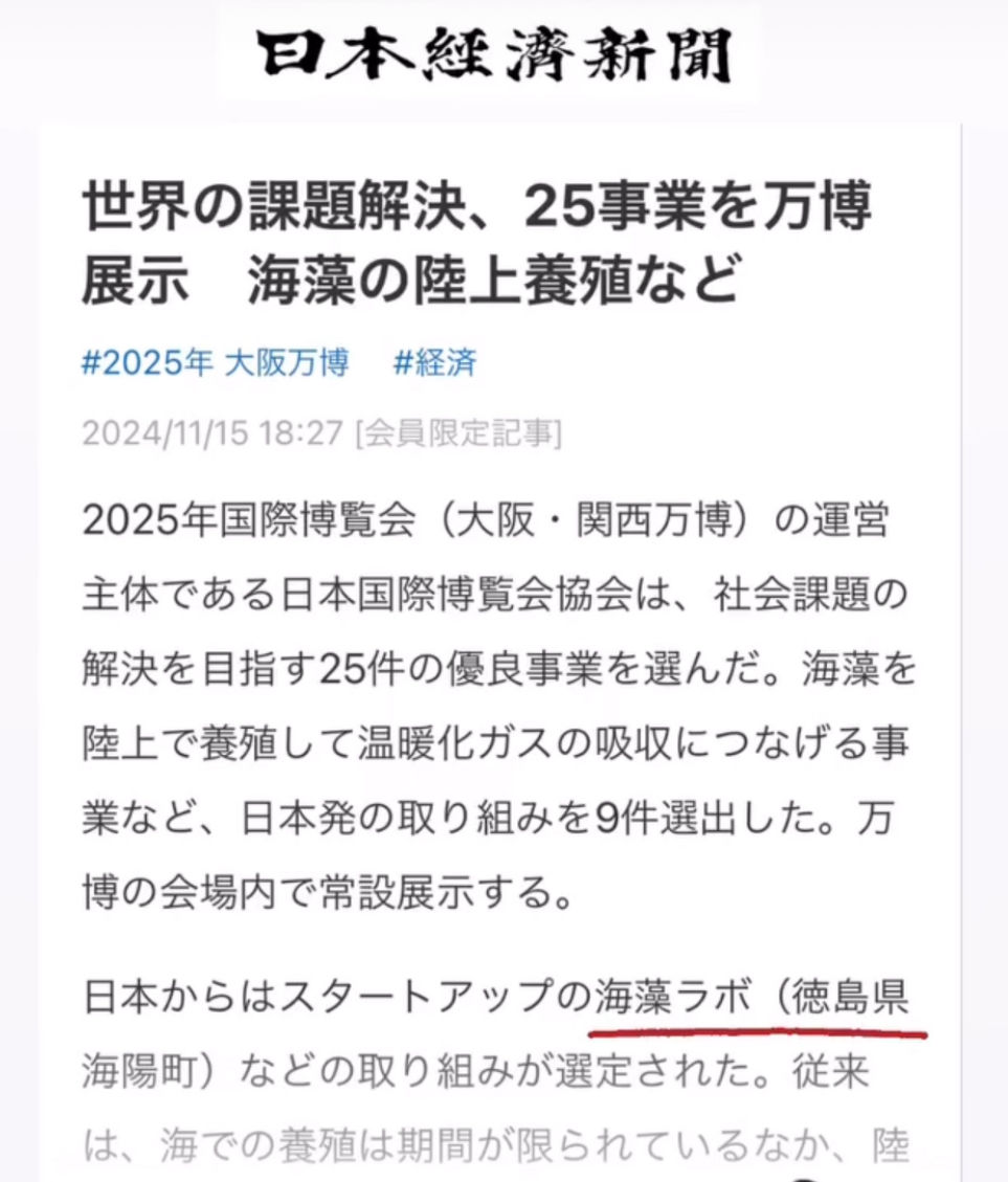 日経新聞の海藻ラボの記事