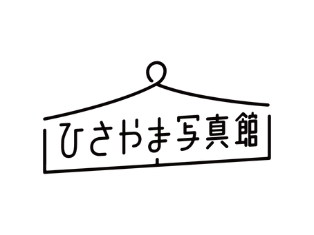 ひさやま写真館について